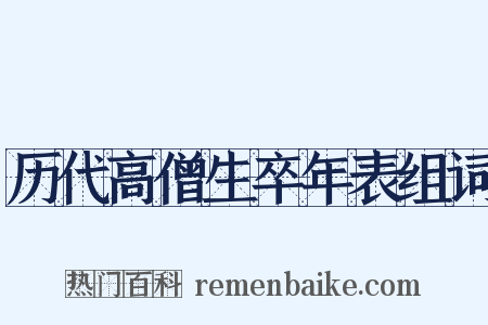 历代高僧生卒年表组词是什么意思的图片